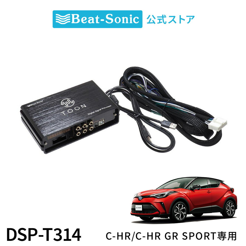 純正オーディオ良音キット DSP-T314 トヨタ C-HR/C-HR GR SPORT DSP機能付きアンプ TOON X【ビートソニ..