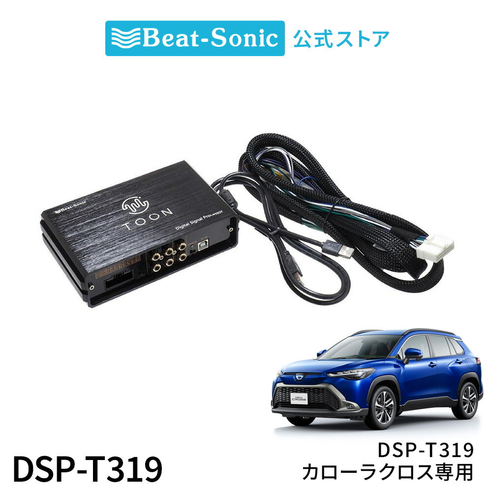 純正オーディオ良音キット DSP-T319 トヨタ カローラクロス DSP機能付きアンプ TOON X【ビートソニック..