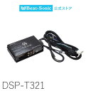 純正オーディオ良音キット DSP-T321 トヨタ ランドクルーザー300 DSP機能付きアンプ TOON X【ビートソニック 公式】