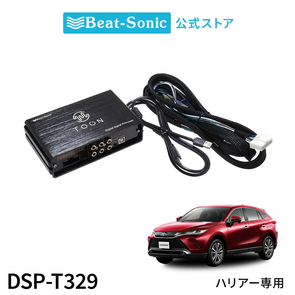 純正オーディオ良音キット DSP-T329 トヨタ ハリアー DSP機能付きアンプ TOON X【ビートソニック 公式】