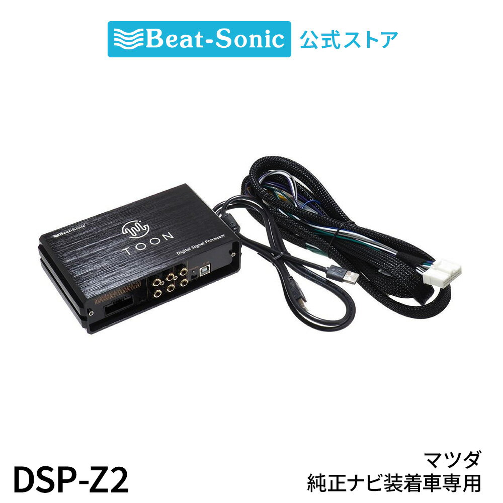 純正オーディオ良音キット DSP-Z2 マツダ 純正ナビ装着車用(20ピン) DSP機能付きアンプ TOON X【ビートソニック 公式】
