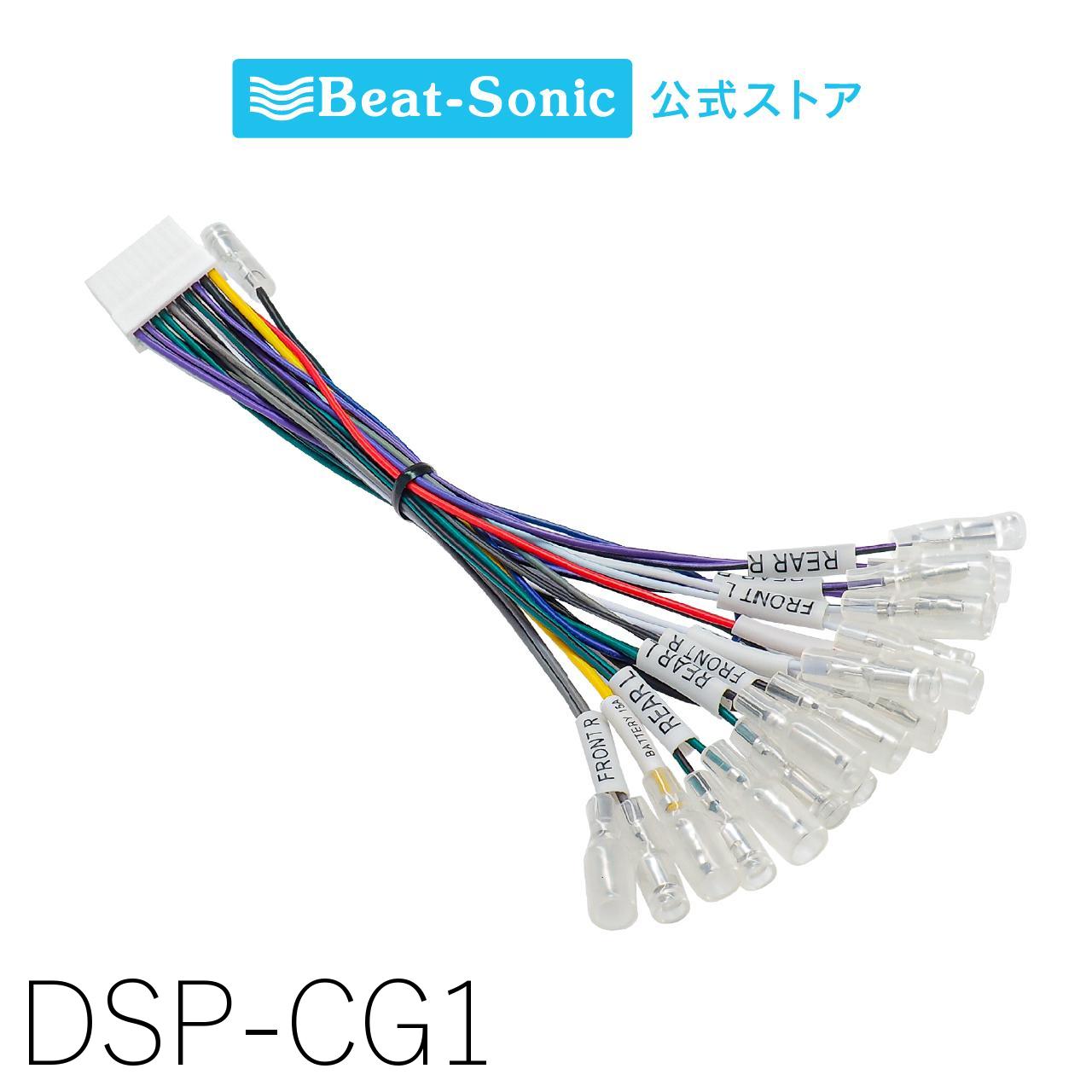 接続用ハーネス DSP-CG1 TOON Xシリーズ 汎用ギボシ接続 2m 配線 簡単 取付 ビートソニック 公式
