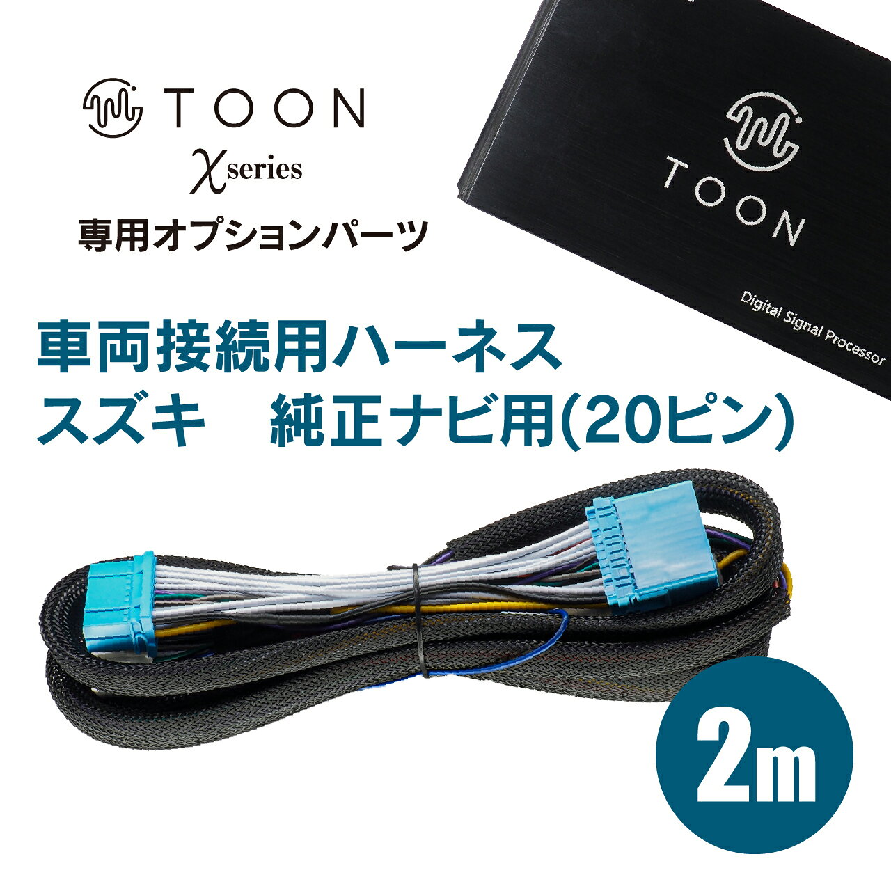 接続用ハーネス DSP-CK1 TOON Xシリーズ スズキ 純正ナビ用 (20ピン) 2m 加工不要 ...