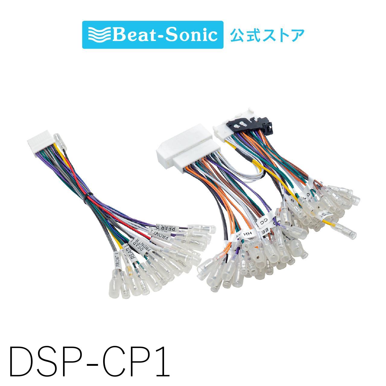 接続用ハーネス DSP-CP1 TOON Xシリーズ トヨタ/レクサス プレミアムサウンドシステム付車 2m 配線 簡単 取付【ビートソニック 公式】