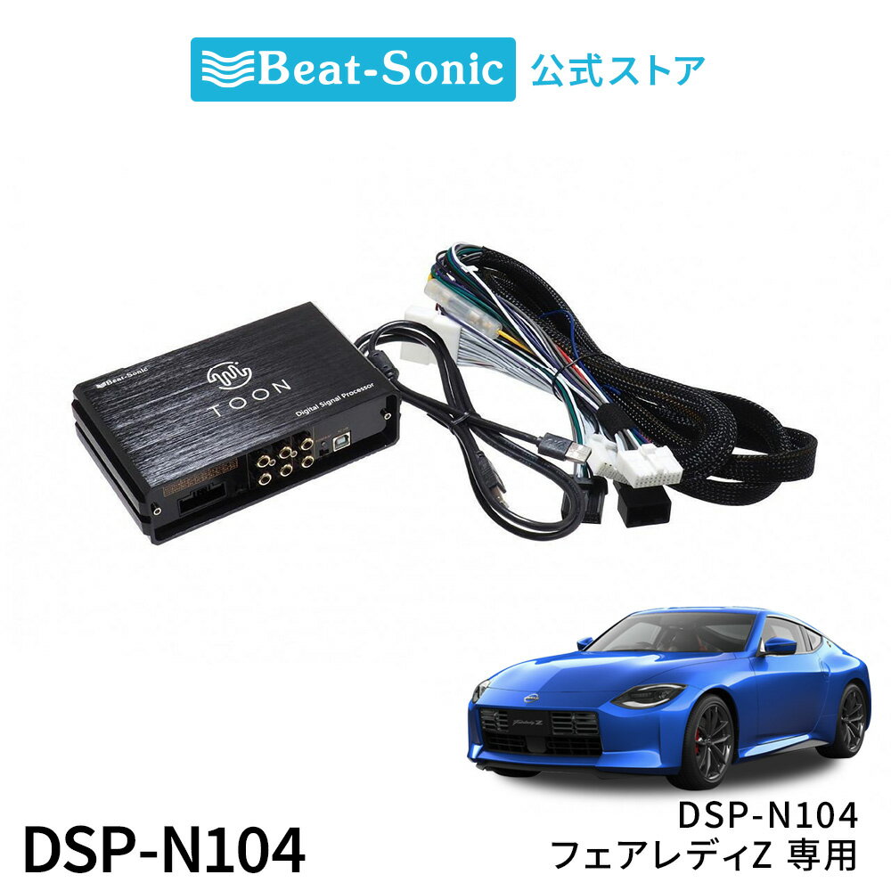 純正オーディオ良音キット DSP-N104 日産 フェアレディZ DSP機能付きアンプ TOON X【ビートソニック 公式】