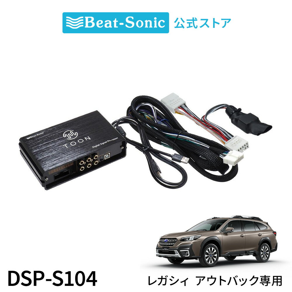 純正オーディオ良音キット DSP-S104 スバル レガシィ アウトバック DSP機能付きアンプ TOON X【ビートソニック 公式】
