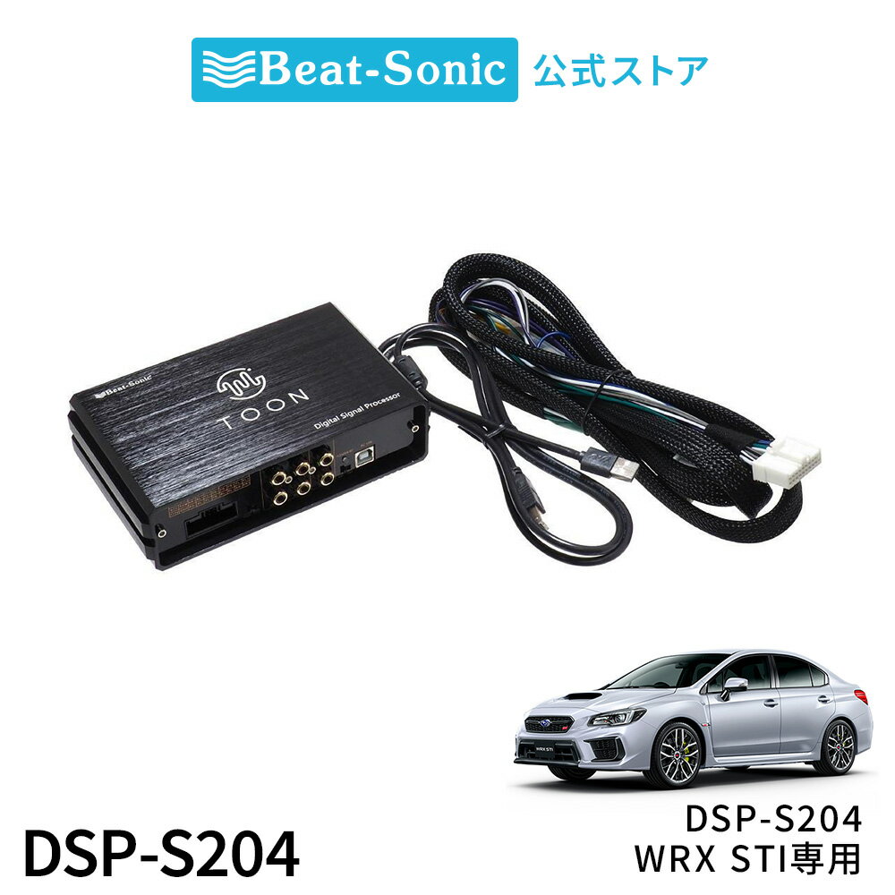 純正オーディオ良音キット DSP-S204 スバル WRX STI DSP機能付きアンプ TOON X【ビートソニック 公式】