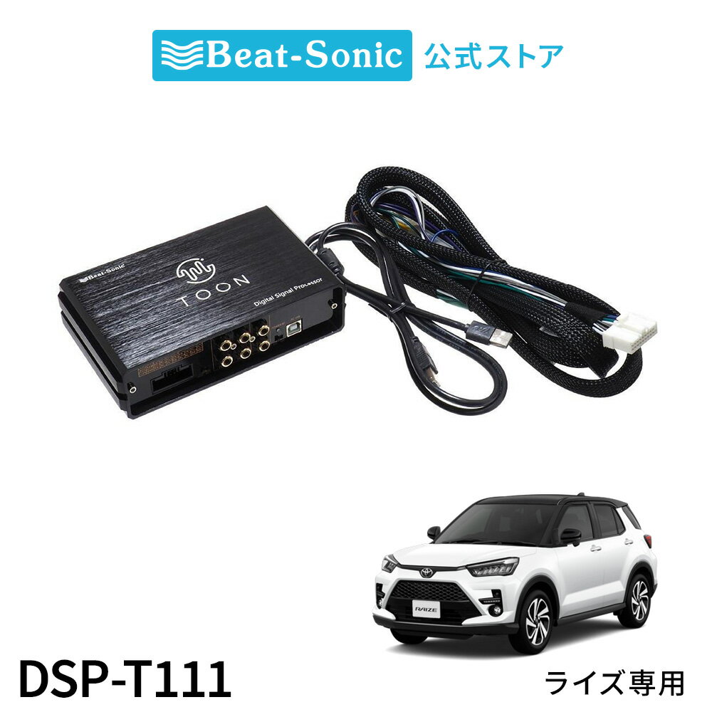 純正オーディオ良音キット DSP-T111 トヨタ ライズ DSP機能付きアンプ TOON X【ビートソニック 公式】