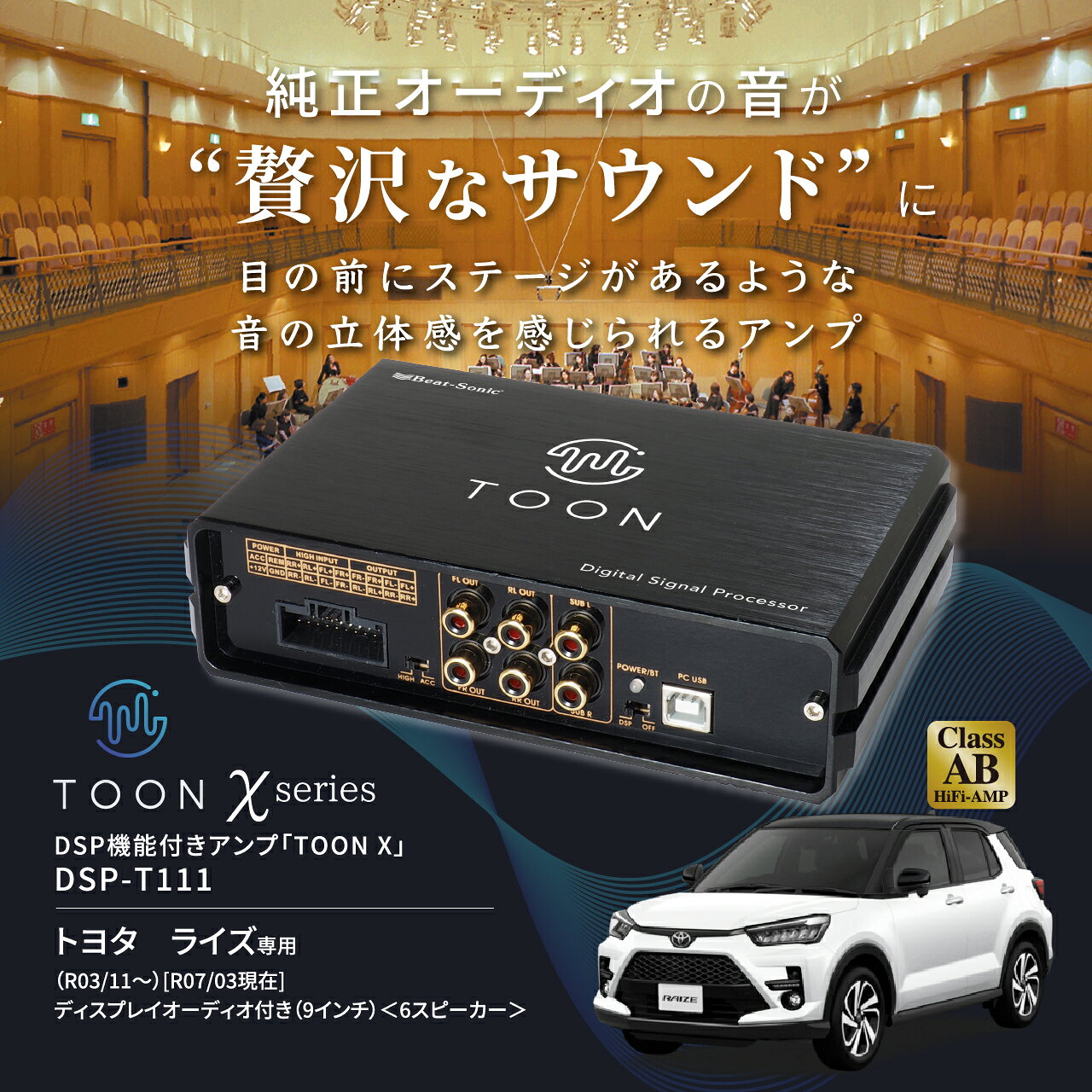 純正オーディオ良音キット DSP-T111 トヨタ ライズ DSP機能付きアンプ TOON X【ビ...