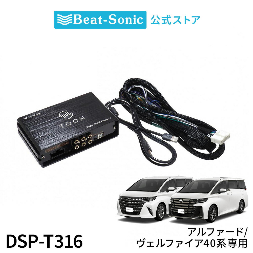 純正オーディオ良音キット DSP-T316 トヨタ アルファード ヴェルファイア 40系 DSP機能付きアンプ TOON X【ビートソニック 公式】