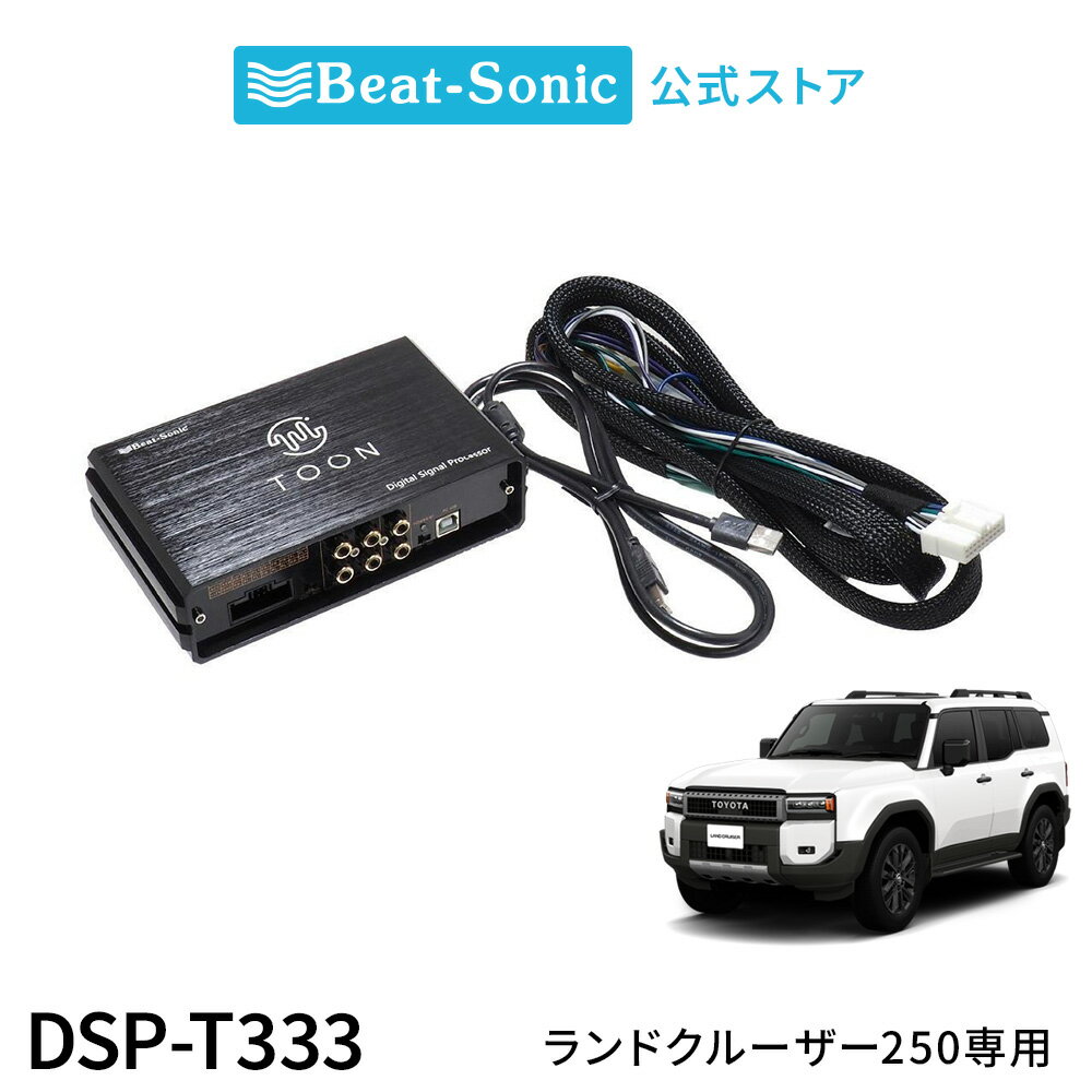 純正オーディオ良音キット DSP-T333 トヨタ ランドクルーザー250 DSP機能付きアンプ TOON X【ビートソ..