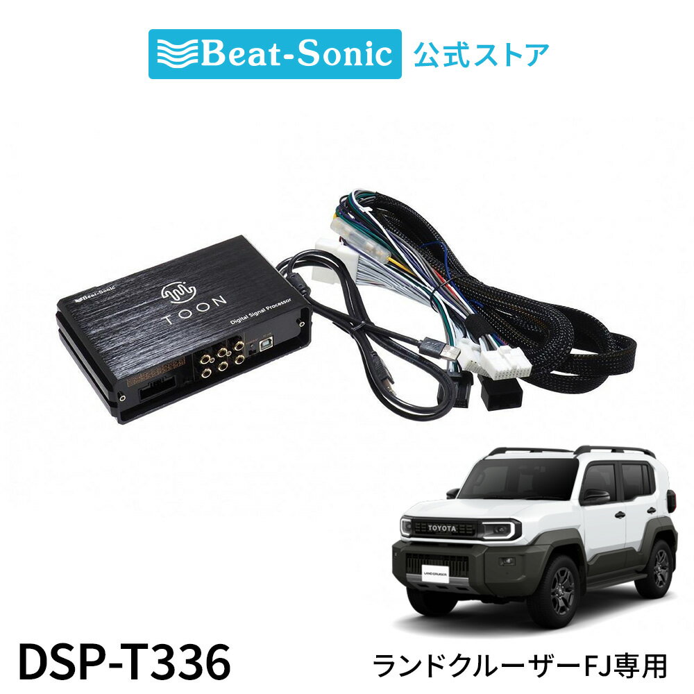 純正オーディオ良音キット DSP-T336 トヨタ ランドクルーザーFJ DSP機能付きアンプ...