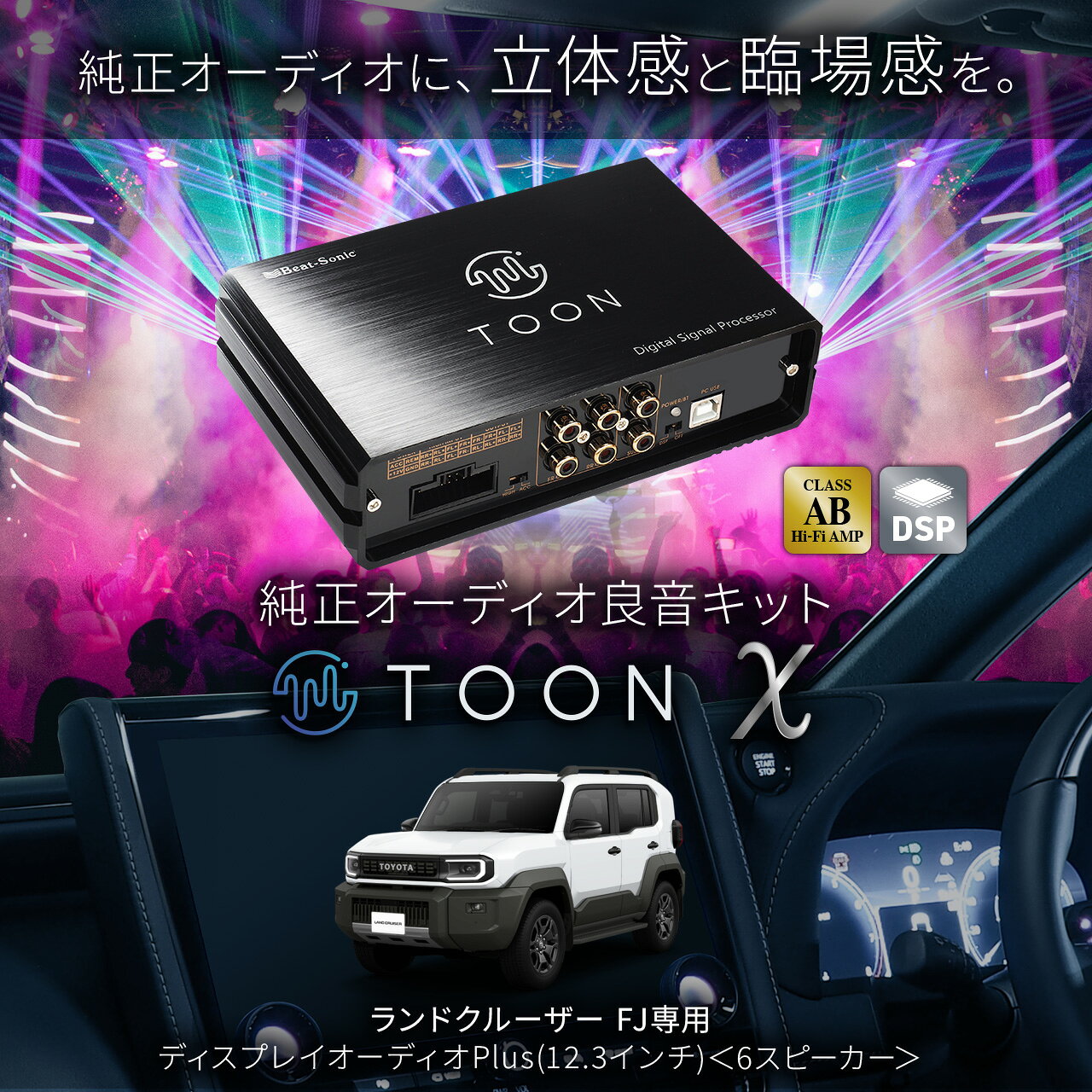 純正オーディオ良音キット DSP-T336 トヨタ ランドクルーザーFJ DSP機能付きアンプ...
