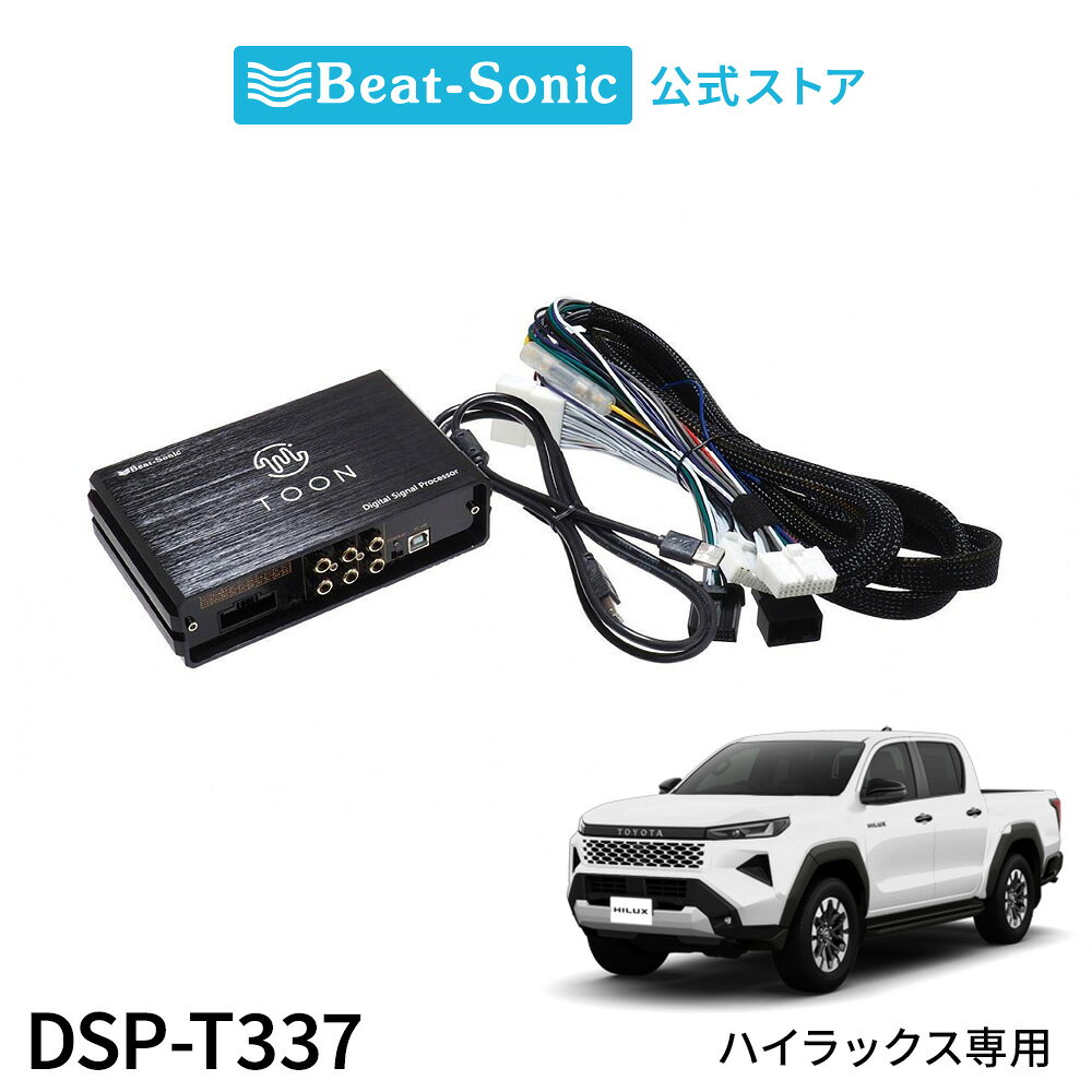 適合：ハイラックス (R08/05~) ディスプレイオーディオPlus(12.3インチ) 「ドライブを至高の自分時間にする」というコンセプトを掲げ開発された、純正オーディオの音質を圧倒的に向上させる純正オーディオ良音キット「TOON」（トーン）。デッキもスピーカーもそのまま。この「TOON」を取り付けるだけで純正オーディオに圧倒的な立体感そして臨場感が生まれ、運転席がライブ会場の特等席になったかのような驚きの音楽体験に。ビートソニックが目指す「至高の自分時間」をお楽しみいただけます。 「オーディオ職人」によるきめ細かいチューニング。 車種専用製品は、実際の車でビートソニック社のオーディオ職人がチューニングした設定(プリセット)がされています。 車に取り付けるだけで「至高の音楽」を楽しめます。 車両への接続はカプラーオン！ 配線加工がいらないカプラー接続なので簡単に純正の状態に戻せます。 本体仕様：電源：DC12V（マイナスアース）／電源電圧：10V-15V／最大消費電流：15A／消費電流：0.35A（無信号時）／使用ヒューズ：250V、15A、φ5.2×30mm(車両接続用ケーブルに付随)／外部アンプ用リモート端子出力：12V／リモート出力電流：0.1A／周波数特性(＋0/-1dB)：20Hz-22kHz／S/N比：105dB／全高調波歪率：0.01%／寸法（W×D×H）mm：170×103×45／質量：900g 〇本製品の取付けは、風通しの良い場所に取付けてください。（本体設置の推奨位置：助手席シート下） 〇純正外部アンプが付いている車にはご使用できません。 〇電源ON/OFF時などにポップ音（ボツ音）がする場合がありますが、故障ではありません。 〇純正デッキ側の音の設定はすべて初期状態（OFFやフラット）に戻してからご使用ください。 〇純正デッキのフェダー調整は使用できなくなります。 〇前後席独立モード※がある車は前後席独立モードが使用できません。 〇※前席と後席で別々の音声が出力される純正機能です。名称はメーカーにより異なります。DSP-GS1を使用することで純正の音(前後独立モード使用可能)とTOONXの音(前後独立モード使用不可)の切り替えが可能となります。 〇電源をOFFにしたとき、ごく稀にポップノイズが発生することがあります。起動タイミングのスイッチを［HIGH］に切替えてご使用いただくとポップノイズを軽減できる場合があります。 モニターの発色具合によって、実際のものと色合いが異なる場合がございます。関連商品はこちら低歪性アクティブサブウーファー TSA-BX...ハイラックス専用スタンド BSA76 トヨタ...ハイラックス専用スタンド BSA77 トヨタ...純正オーディオ良音キット DSP-T320 ト...純正オーディオ良音キット DSP-T103 ト...