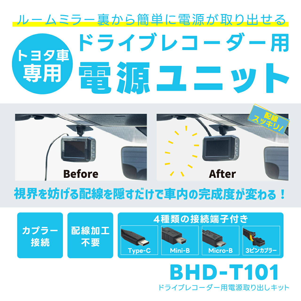 ドライブレコーダー用電源ユニット BHD-T101 トヨタ車専用【ビートソニック 公式】
