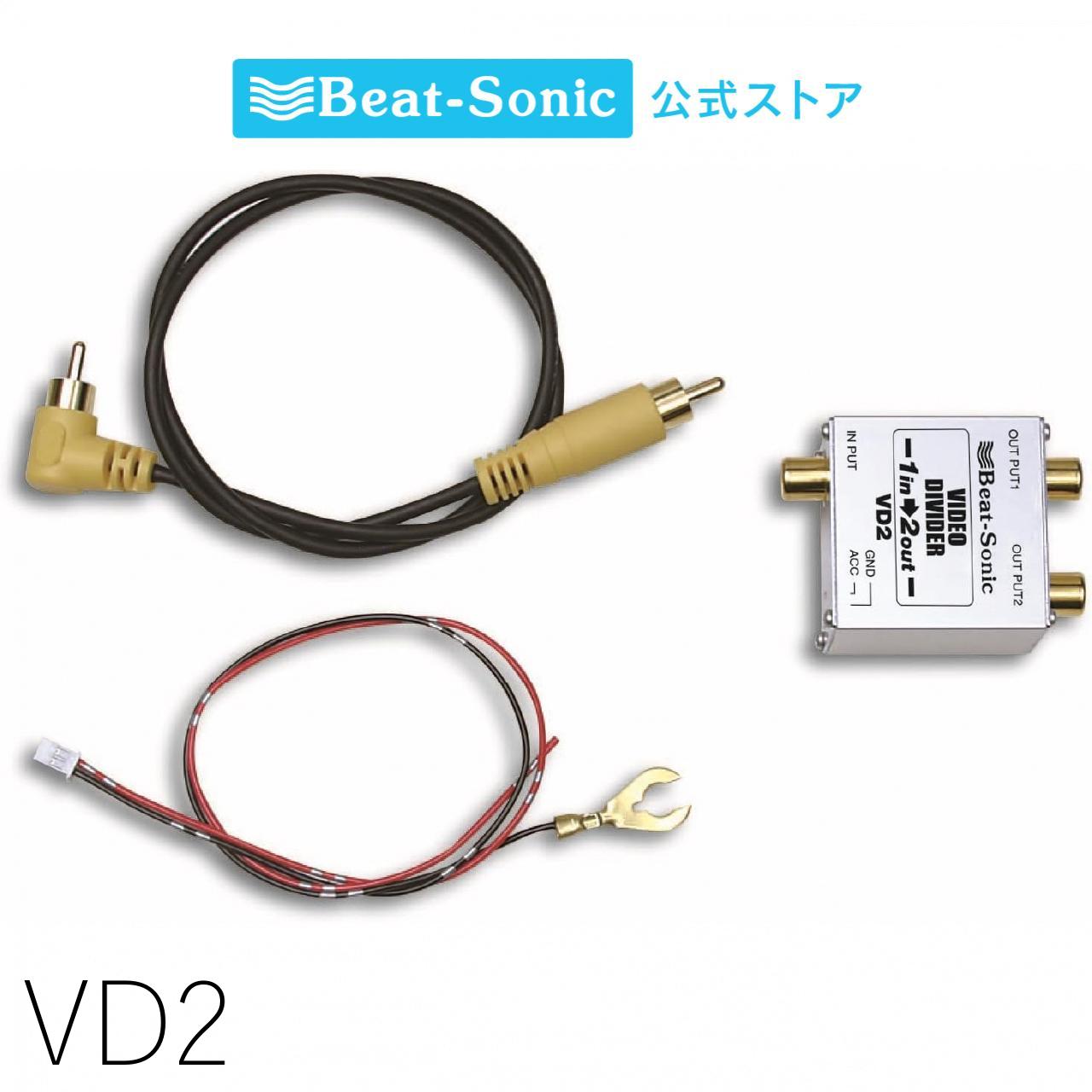 映像分配器 VD2 1入力2出力 ノイズフィルター内蔵 モニターリモート出力つきで後付けモニターを自動でON・OFF !【ビートソニック公式】