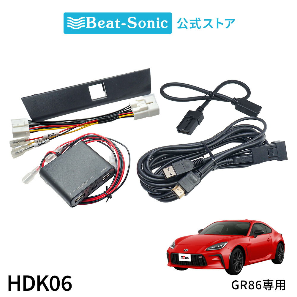 乐天商城 - HDMI映像入力キット HDK06 :トヨタ GR86 ディーラーオプションナビ付き車専用 HDMI入力が可能になります。【ビートソニック 公式】