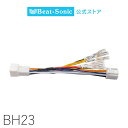 電源取出しケーブル BH23 トヨタ純正カプラー専用【ビートソニック 公式】