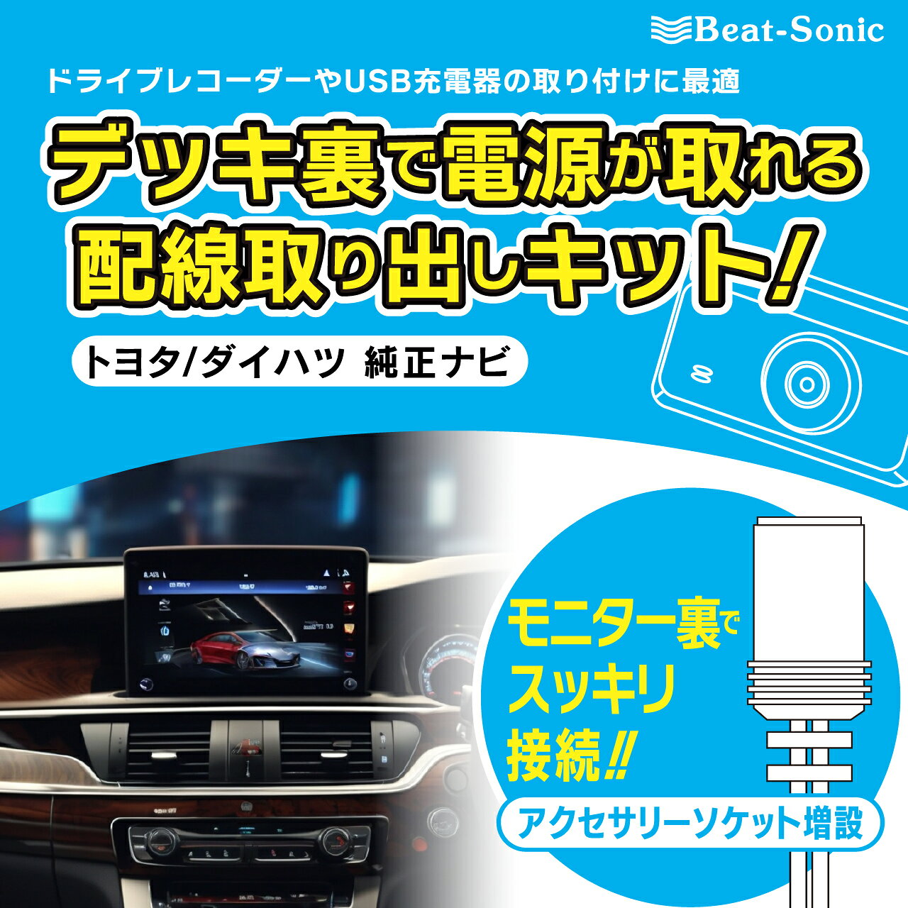 電源取出しケーブル BH28 トヨタ/ダイハツ純正ナビ専用【ビートソニック 公式】
