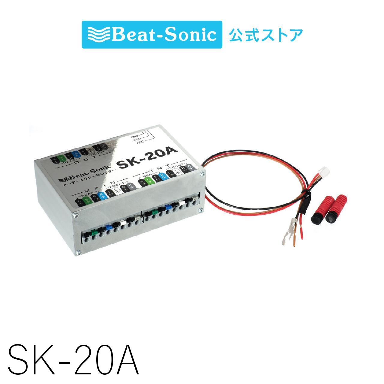 オーディオ リレーセレクター SK-20A【ビートソニック 公式】
