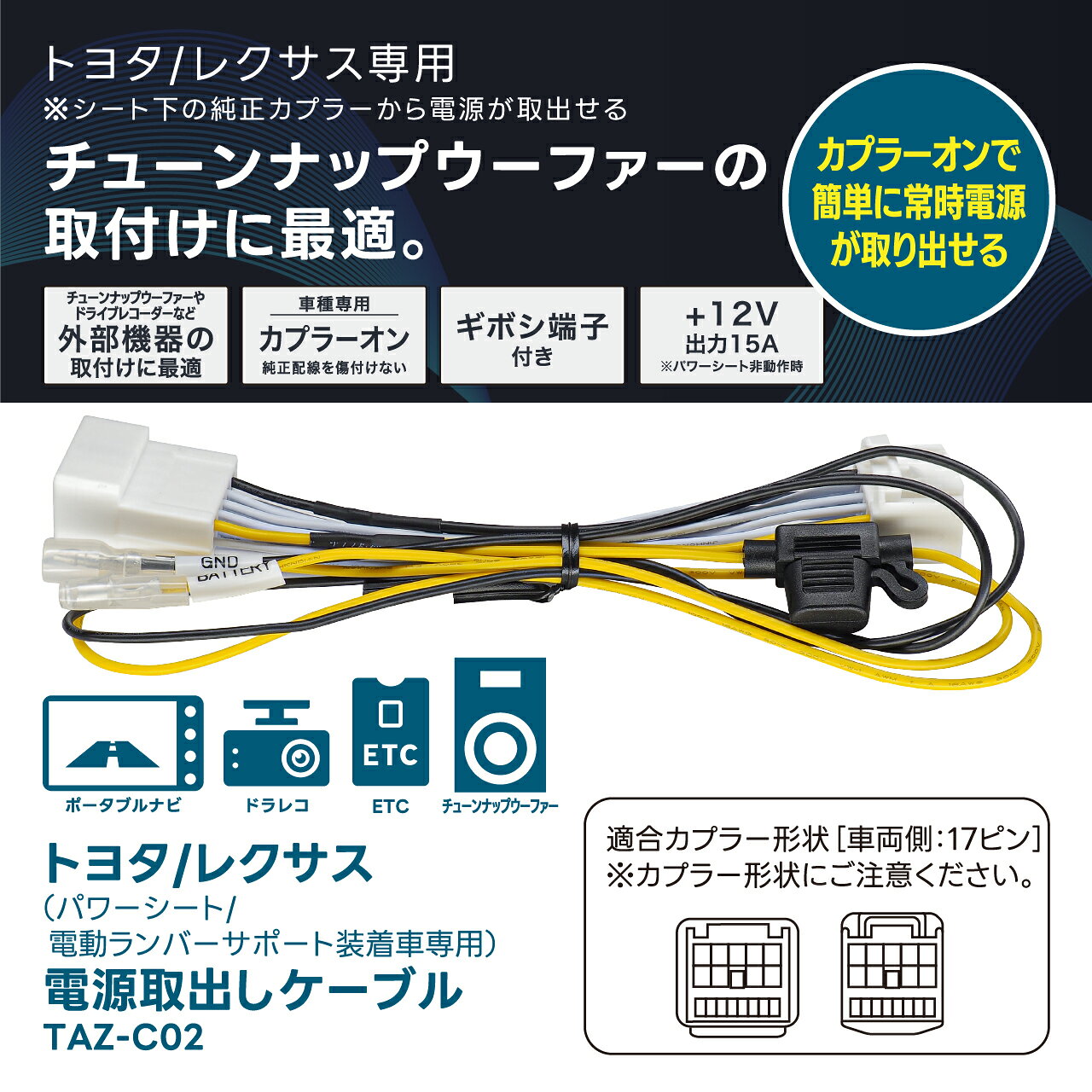 トヨタ/レクサス専用常時電源取出しケーブル TAZ-C02 （パワーシート/ 電動ランバ...