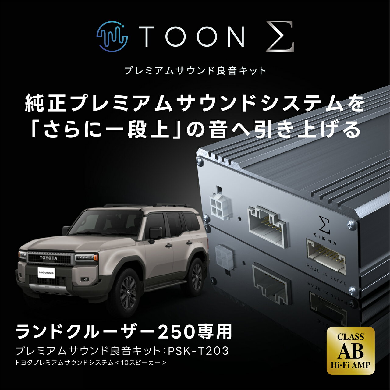 プレミアムサウンド良音キット PSK-T203 トヨタ ランドクルーザー250専用 トヨタプ...