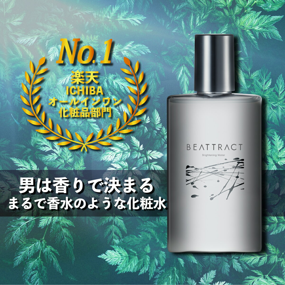 【特別価格】メンズ 化粧水 オールインワン トーンアップ オールインワン スキンケア アフターシェーブローション 【BEATTRACT ビートラクト】 ブライトニングウォーター 150ml 約1ヶ月分 メン…