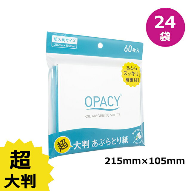 【海外通販・正規品・日時指定不可】オパシー超大判あぶらとりペーパー 215mm×105mm 60枚 24袋 OPACY 麻素材 破れにくい あぶらとり紙 皮脂：ヤマト国際便発送
