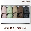 ミラ・ショーン ルームシューズ mila schon　ニュープローゼ スリッパ ミラショーン 御祝　箱入り5足ギフトセット モノグラム　冬のギフト・お歳暮・ギフトセット 送料無料