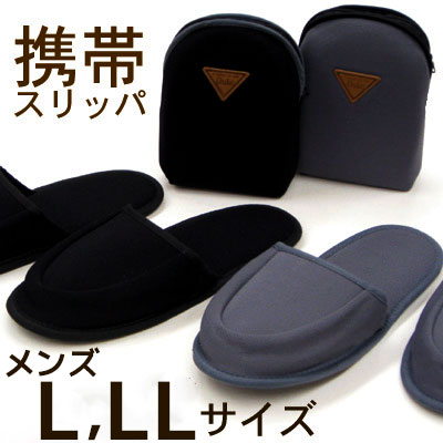 携帯スリッパ メンズサイズ L LL 男性用 黒 グレー スリッパ 携帯スリッパSlippers お受験 学校訪問 入学式 卒業式 パパ ママ おしゃれ あす楽