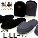 タイムセール★携帯スリッパ メンズサイズ L LL 〔Slippers 紳士用〕 黒 グレー パパ おしゃれ メール便可