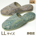 七匠 ペイズリー LLサイズ ジャンボサイズ外寸30cm 静音底高級スリッパ 受注生産