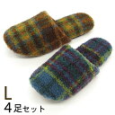 クリンプボア タータン ソフトスリッパ Lサイズ 4足セット 暖 洗える おしゃれ 色選べます