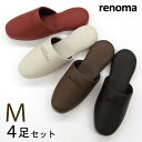 renoma レノマ サヴァ スリッパ Mサイズ4足セット色選べます ブランドスリッパ おしゃれスリッパ 来客用スリッパ
