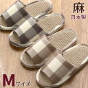 スリッパ 麻中 ブロックチェック柄 M ナチュラル 格子 夏用 室内 レディース 婦人 前開き 日本製