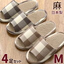 スリッパ 4足セット 麻中 ブロックチェック柄 M ナチュラル 格子 夏用 室内 レディース 婦人 来客用 前開き 日本製 色選べます