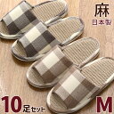 スリッパ 10足セット 麻中 ブロックチェック柄 M ナチュラル 格子 夏用 室内 レディース 婦人 来客用 前開き 日本製 色選べます