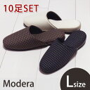 モダン織り柄　Modera スリッパ10足セット　Lサイズ　洗える　送料無料