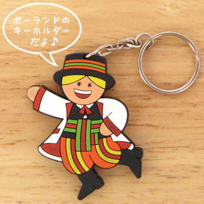キーホルダー　ポーランドの男の子　民族衣装 ゴム製キーリング 東欧雑貨　バッグチャームに　メール便可