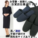 携帯用手提げ袋付き☆ 百貨店仕様 お受験スリッパ 3サイズ展開 レディース・メンズサイズ