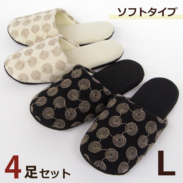 麻混 うずまき刺繍 ソフト スリッパ メンズLサイズ 4足セット 色選べます 洗える 夏用 日本製