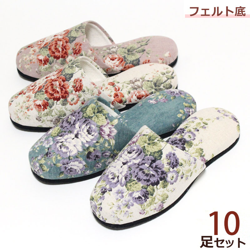ブーケ柄 スリッパ 花 薔薇 フェルト底 10足セット送料無料 色選べます 来客用 オールシーズン 会社 お..