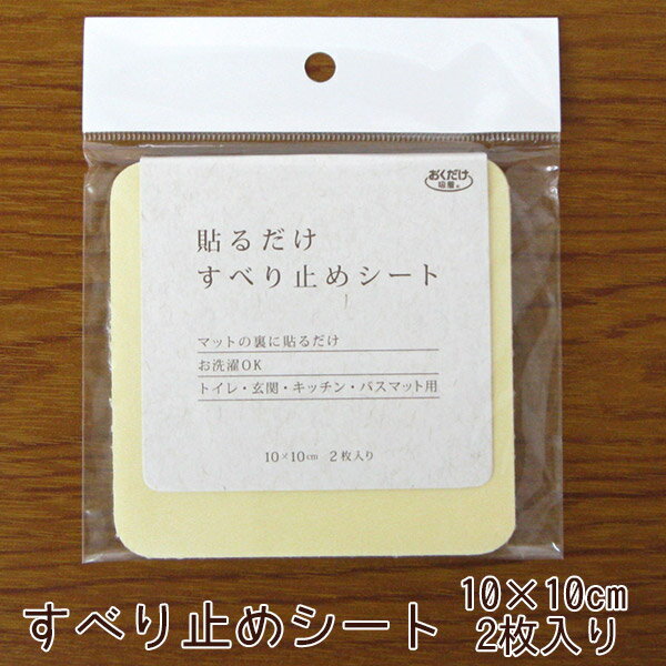 貼るだけ　すべり止め シート10×10cm　2枚入り　　メール便可