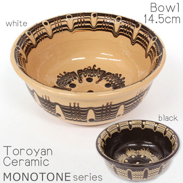 乐天商城 - ブルガリア トロヤン陶器 ボウル 中 14.5cm 食器 モノトーン シリーズ 130-15M あす楽