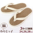 ぞうりタイプ スリッパ わらじっ子 ジュート3サイズ展開 レディース メンズハナオスリッパ トング 草履 麻