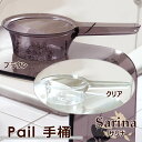 Sarina サリナ 手桶バスグッズ バス用品 ペール 湯桶 手おけ 浴室 お風呂アクリル ギフト プレゼント