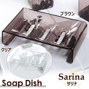 Sarina サリナ ソープディッシュ バスルーム用石鹸入れ 石けん受け 石けん台 石けん皿 ケースバスグッズ バス用品 洗面用品浴室 お風呂 アクリル ギ...