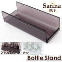 Sarina サリナ ボトルスタンドディスペンサースタンド ボトルラック ボトルホルダーバスグッズ バス用品 洗面用品収納 浴室 お風呂 アクリル ギフト ...