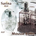 　Sarina　 サリナ　ムース ボトル泡 ソープディスペンサー 詰め替えバスグッズ バス用品 洗面用品浴室 お風呂 アクリル ギフト　プレゼント