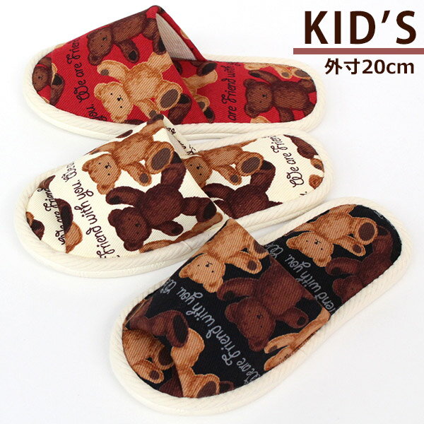 スリッパ 子供サイズ　テディベア 前開きタイプ　対応サイズ 18.5cm程度